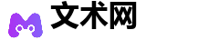 文术网
